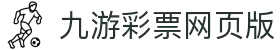 jiuyou九游ninegame创新(集团)科技有限公司官网